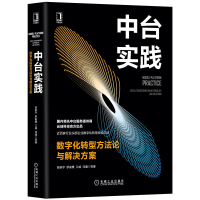 《中台实践 数字化转型方法论与解决方案 陈新宇 企业让数字化转型书籍 预售》[42M]百度网盘|亲测有效|pdf下载