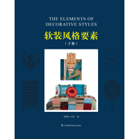《软装风格要素（下册）（推荐PC阅读）》[24M]百度网盘|亲测有效|pdf下载