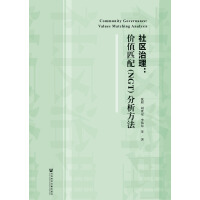 《社区治理：价值匹配（NGT）分析方法》[38M]百度网盘|亲测有效|pdf下载