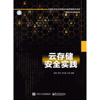 《云存储安全实践》[54M]百度网盘|亲测有效|pdf下载