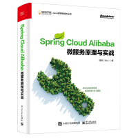 《Spring Cloud Alibaba微服务原理与实战(京东定制 限量书签 随机发放)(博文视点出品)》[26M]百度网盘|亲测有效|pdf下载