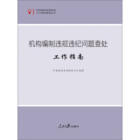 《机构编制违规违纪问题查处工作指南》[38M]百度网盘|亲测有效|pdf下载