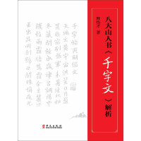 《八大山人书《千字文》解析》[31M]百度网盘|亲测有效|pdf下载