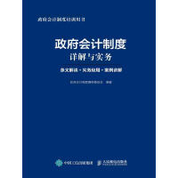 《政府会计制度详解与实务：条文解读+实务应用+案例讲解》[52M]百度网盘|亲测有效|pdf下载