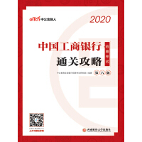 《中公版·2020中国工商银行招聘考试：通关攻略（推荐PC阅读）》[55M]百度网盘|亲测有效|pdf下载