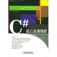 《C#语言实用教程雷之宇主编中国铁道》[47M]百度网盘|亲测有效|pdf下载