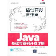 《软件开发新课堂-Java基础与案例开发详解-DVD教学光盘计算机与互联网徐明华》[47M]百度网盘|亲测有效|pdf下载