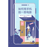 《如何用手机拍一部电影》[21M]百度网盘|亲测有效|pdf下载