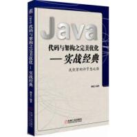《Java代码与架构之完美优化实战经典颜廷吉著》[33M]百度网盘|亲测有效|pdf下载