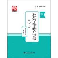 《社会工作研究方法（下）（推荐PC阅读）》[29M]百度网盘|亲测有效|pdf下载