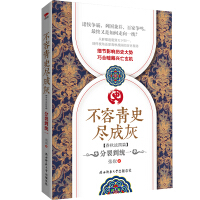《不容青史尽成灰：分裂到统一》[20M]百度网盘|亲测有效|pdf下载