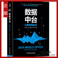 《数据中台 让数据用起来 企业数据中台建设管理与运营安全架构设计技术指导参考书 数据汇聚与联通》[24M]百度网盘|亲测有效|pdf下载