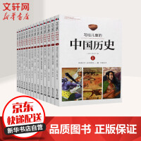 《写给儿童的中国历史全套14册6-14岁儿童版中华上下五千年小学生课外阅读书第十届文津图书奖获奖》[45M]百度网盘|亲测有效|pdf下载