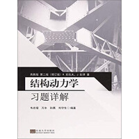《结构动力学习题详解》[41M]百度网盘|亲测有效|pdf下载