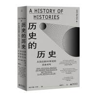 《历史的历史：从远古到20世纪的历史书写》[38M]百度网盘|亲测有效|pdf下载