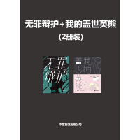 《无罪辩护+我的盖世英熊（2册装）》[28M]百度网盘|亲测有效|pdf下载