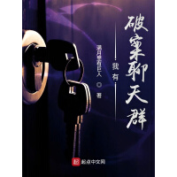 《我有破案聊天群》[52M]百度网盘|亲测有效|pdf下载