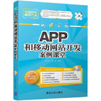 《APP和移动网站开发案例课堂 9787302474456 清华大学出版社  刘玉红、蒲娟》[44M]百度网盘|亲测有效|pdf下载