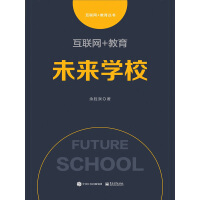 《互联网+教育：未来学校》[25M]百度网盘|亲测有效|pdf下载