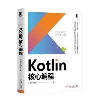 《KOTLIN核心编程(水滴技术团队出品.深入阐述KOTLIN设计哲学.语言特性.设计模式.》[55M]百度网盘|亲测有效|pdf下载