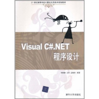 《Visual C#.NET程序设计/21世纪高等学校计算机应用技术规划教材》[23M]百度网盘|亲测有效|pdf下载