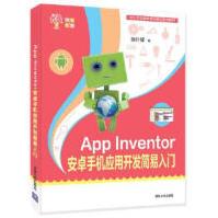 《AppInventor安卓手机应用开发简易入门徐叶锋》[49M]百度网盘|亲测有效|pdf下载