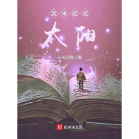 《我来组成太阳》[22M]百度网盘|亲测有效|pdf下载