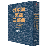《地中海海战三部曲盐野七生作品中信出版社》[35M]百度网盘|亲测有效|pdf下载