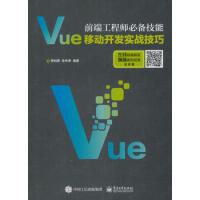 《前端工程师技能：Vue移动开发实战技巧 李利德 9787121331565 电子工业出版社》[27M]百度网盘|亲测有效|pdf下载