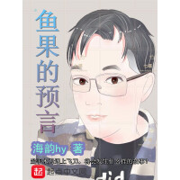 《鱼果的预言》[53M]百度网盘|亲测有效|pdf下载