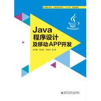 《Java程序设计及移动APP开发计算机与互联网朱养鹏西安电子科技》[59M]百度网盘|亲测有效|pdf下载