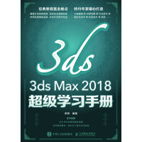 《3ds Max 2018超级学习手册》[41M]百度网盘|亲测有效|pdf下载