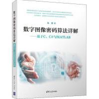 《数字图像密码算法详解——基于C、C#与MATLAB张勇著图形图像》[30M]百度网盘|亲测有效|pdf下载