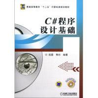 《C#程序设计基础新华书店直发》[43M]百度网盘|亲测有效|pdf下载