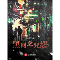 《黑网之咒怨》[26M]百度网盘|亲测有效|pdf下载