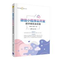 《微信小程序云开发超详细实战攻略》[58M]百度网盘|亲测有效|pdf下载