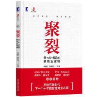 《聚裂：云+AI+5G的新商业逻辑》[23M]百度网盘|亲测有效|pdf下载