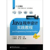 《JAVA程序设计实践教程》[50M]百度网盘|亲测有效|pdf下载