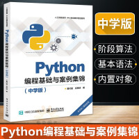 《Python编程基础与案例集锦 中学版 中学生学习人工智能Python语言自学》[52M]百度网盘|亲测有效|pdf下载
