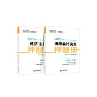 《2020年初级会计职称押题册套装 中华会计网校 梦想成真（套装共2册）》[53M]百度网盘|亲测有效|pdf下载