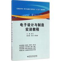 《电子设计与制造实训教程全新》[59M]百度网盘|亲测有效|pdf下载