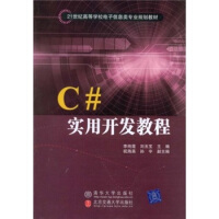 《C#实用开发教程》[44M]百度网盘|亲测有效|pdf下载