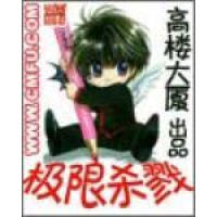 《极限杀戮》[26M]百度网盘|亲测有效|pdf下载