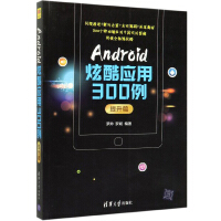 《Android炫酷应用300例（提升篇）》[24M]百度网盘|亲测有效|pdf下载