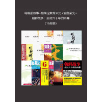 《明朝那些事+如果这就是宋史+浴血荣光+朝鲜战争：尘封六十年的内幕（16册装）》[50M]百度网盘|亲测有效|pdf下载