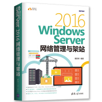 《Windows Server 2016网络管理与架站》[31M]百度网盘|亲测有效|pdf下载
