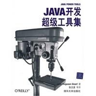 《Java开发超级工具集斯马特,张文波》[28M]百度网盘|亲测有效|pdf下载