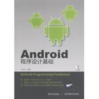 《Android程序设计基础》[54M]百度网盘|亲测有效|pdf下载