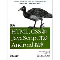 《使用HTML、CSS和JavaScript开发Android程序》[21M]百度网盘|亲测有效|pdf下载