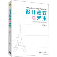 《设计模式的艺术 全新正版》[54M]百度网盘|亲测有效|pdf下载